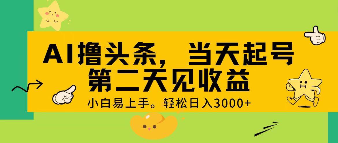 AI撸头条，轻松日入3000+，当天起号，第二天见收益。-牵机网