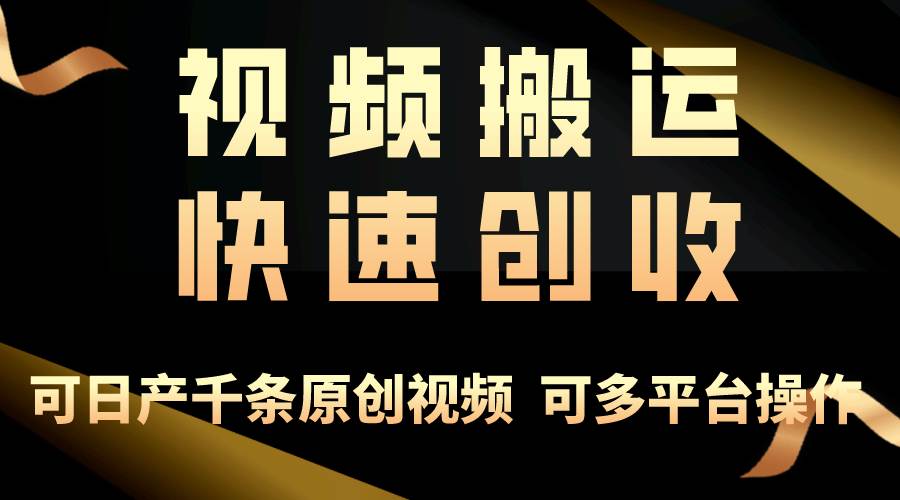 一步一步教你赚大钱！仅视频搬运，月入3万+，轻松上手，打通思维，处处…-牵机网
