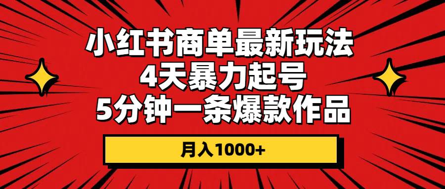 小红书商单最新玩法 4天暴力起号 5分钟一条爆款作品 月入1000+-牵机网