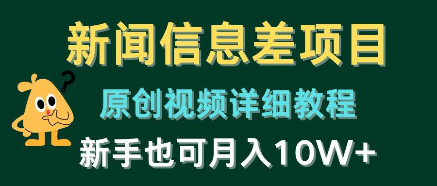新闻信息差项目，原创视频详细教程，新手也可月入10W+-牵机网