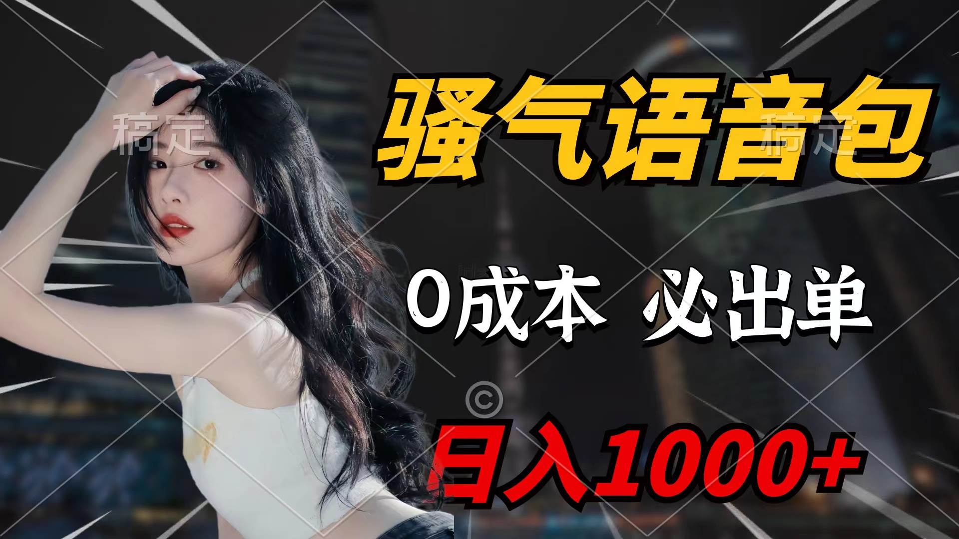 骚气语音包，0成本一天1000+闭着眼也能出单-牵机网