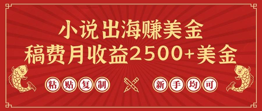 小说出海赚美金，稿费月收益2500+美金，仅需chatgpt粘贴复制，新手也能玩转-牵机网