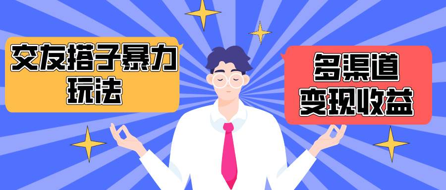 搭子交友群暴力变现玩法，抖音快手小红书等多渠道变现，月收益突破1.6W＋-牵机网