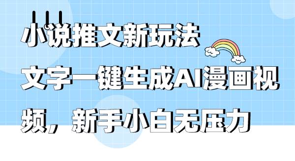 小说推文新玩法，文字一键生成AI漫画视频，新手小白无压力-牵机网