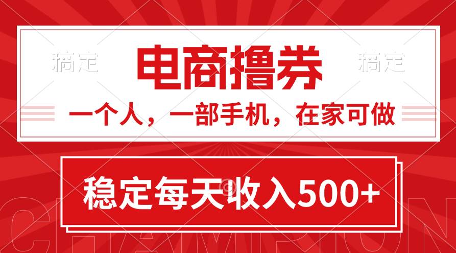 黄金期项目，电商撸券！一个人，一部手机，在家可做，每天收入500+-牵机网