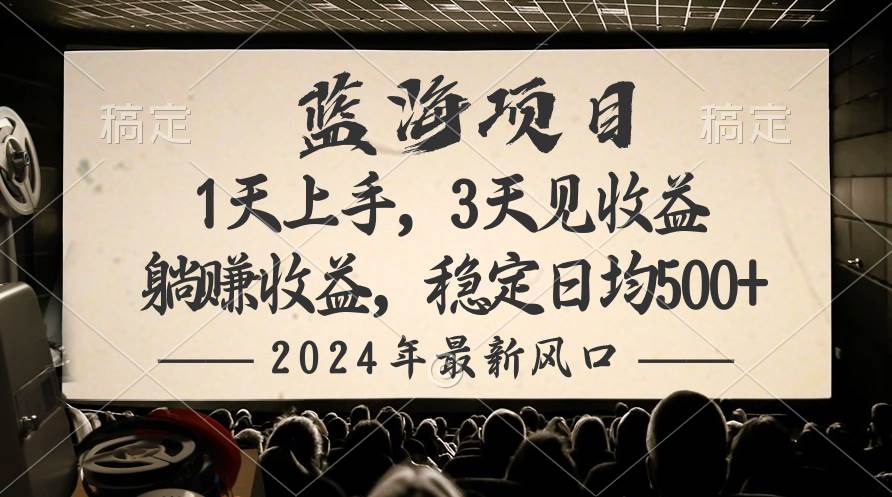 2024最新风口项目，躺赚收益，稳定日均收益500+-牵机网