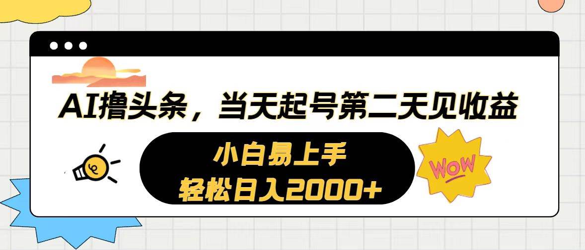 AI撸头条，当天起号，第二天见收益。轻松日入2000+-牵机网