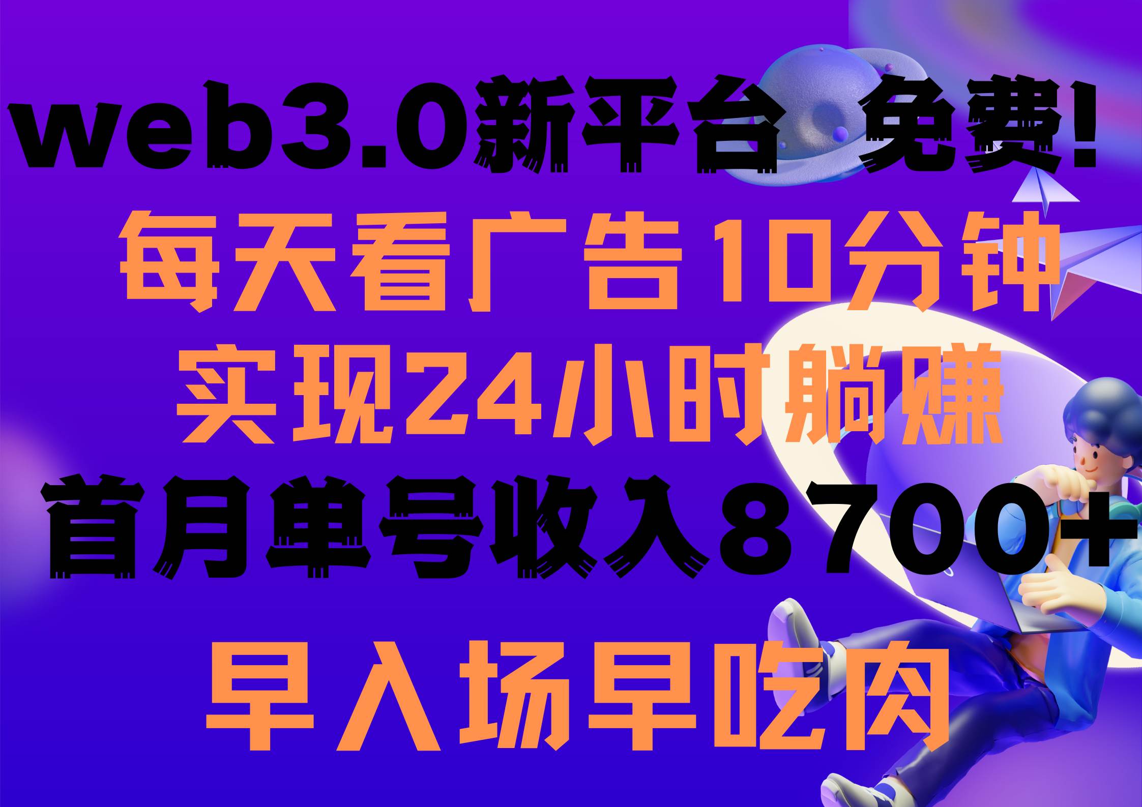 每天看6个广告，24小时无限翻倍躺赚，web3.0新平台！！免费玩！！早布局…-牵机网