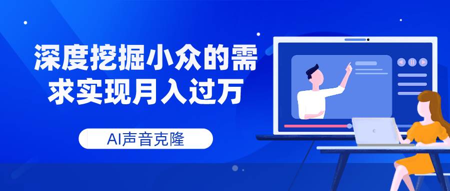 AI声音克隆，深度挖掘小众的需求实现月入过万-牵机网