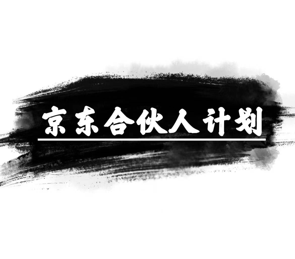 京东合伙人计划，轻松月入过万，赚钱项目，只需复制粘贴，小白也能做。-牵机网