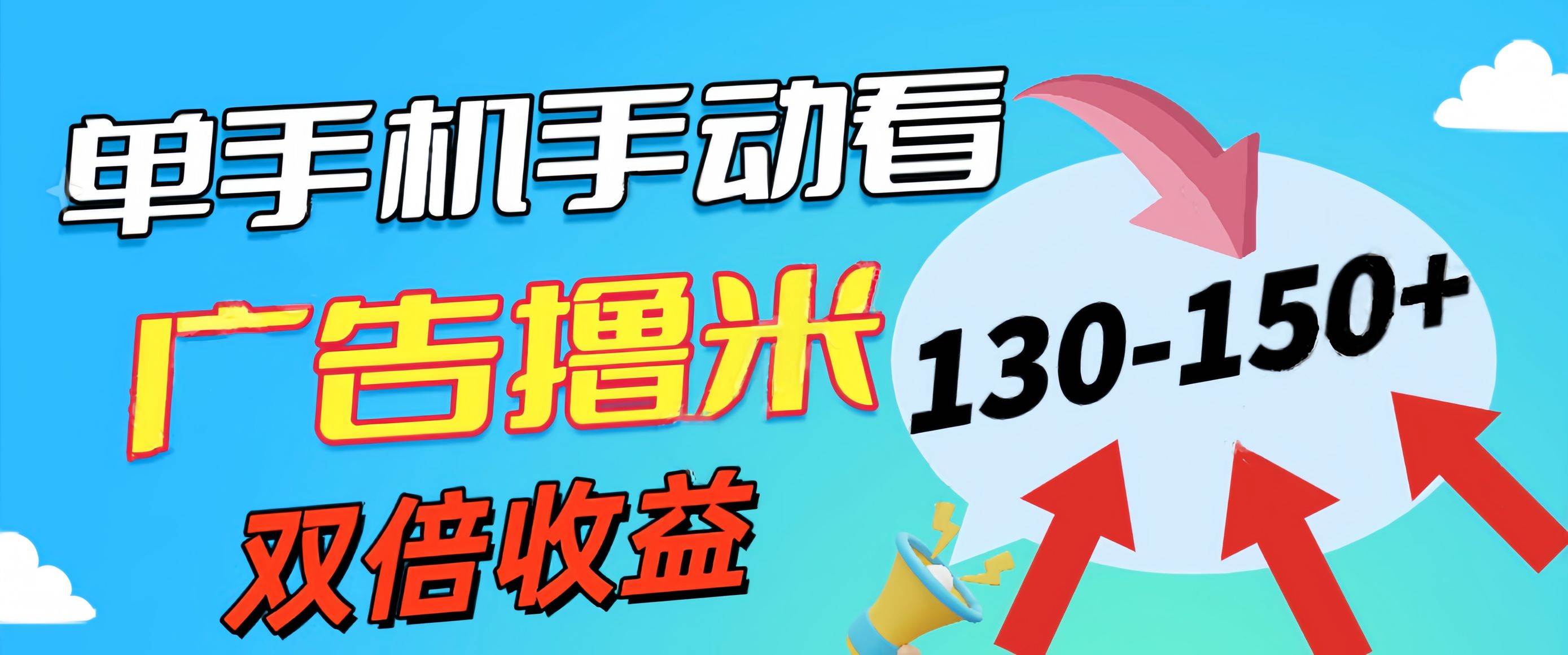 新老平台看广告，单机暴力收益130-150＋，无门槛，安卓手机即可，操作…-牵机网