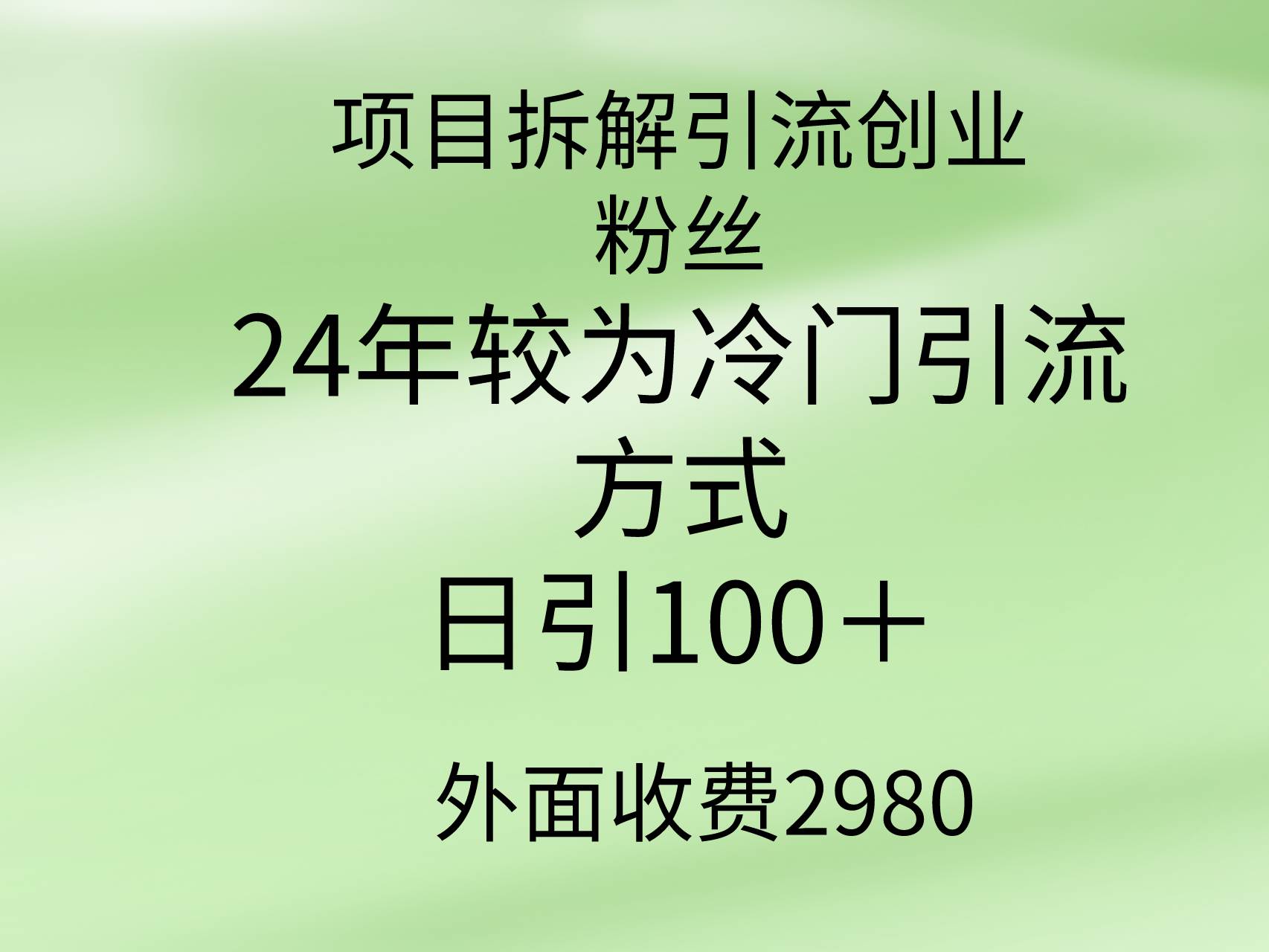 项目拆解引流创业粉丝，24年较冷门引流方式，轻松日引100＋-牵机网