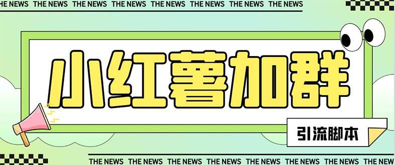 【引流必备】最新【引流必备】最新红书全自动加群引流脚本，解封双手自动引流【引流脚本+使用教程】-牵机网