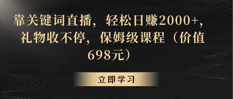 靠关键词直播，轻松日赚2000+，礼物收不停-牵机网