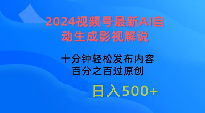 2024视频号最新AI自动生成影视解说，十分钟轻松发布内容，百分之百过原…-牵机网