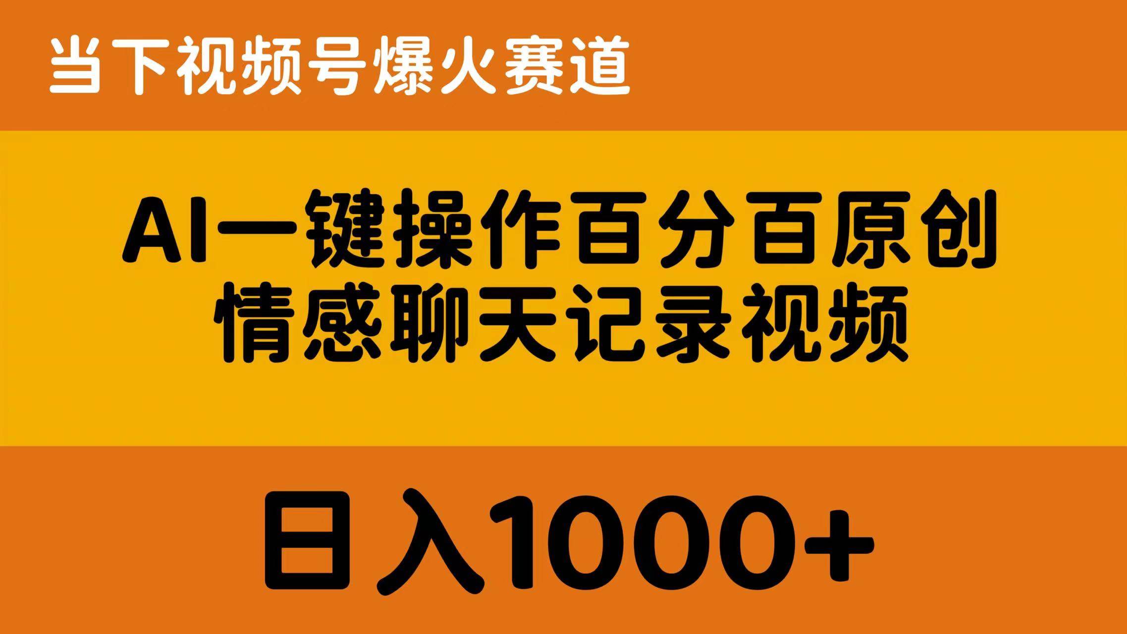 AI一键操作百分百原创，情感聊天记录视频 当下视频号爆火赛道，日入1000+-牵机网