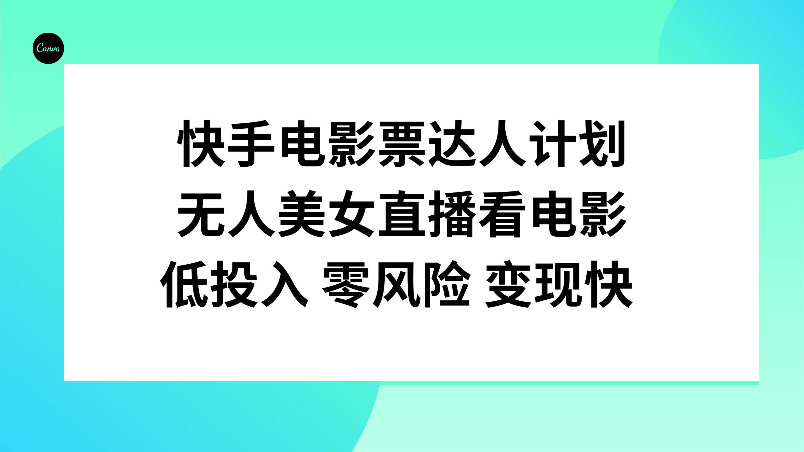 快手电影票达人计划，无人美女直播看电影，低投入零风险变现快-牵机网