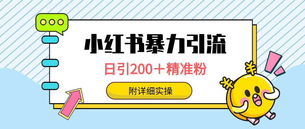 小红书暴力引流大法，日引200＋精准粉，一键触达上万人，附详细实操-牵机网