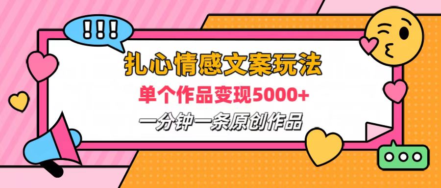 扎心情感文案玩法，单个作品变现6000+，一分钟一条原创作品，流量爆炸-牵机网