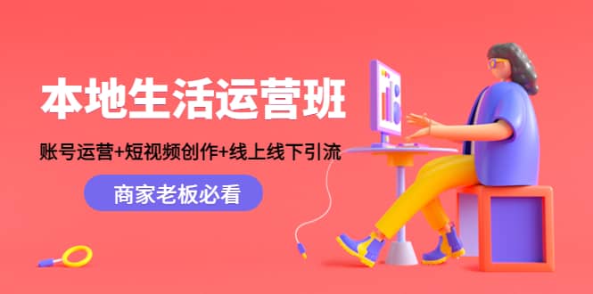 本地生活运营班：账号运营+短视频创作+线上线下Y.L，商家老板必看-牵机网