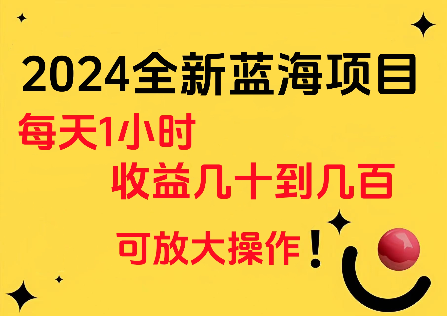 小白有手就行的2024全新蓝海项目，每天1小时收益几十到几百，可放大操作-牵机网