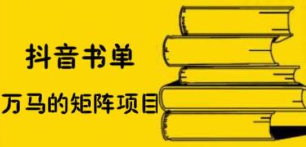 抖音书单号矩阵项目，看看书单矩阵如何月销百万-牵机网