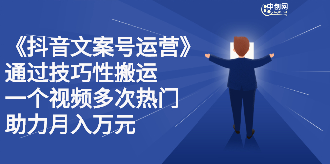 抖音文案号运营课程：技巧性搬运，一个视频多次热门，逐步变现-牵机网