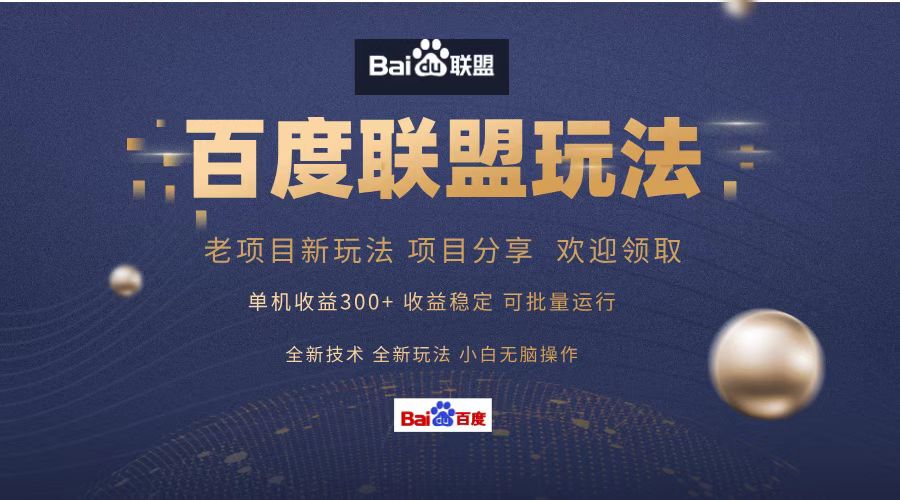 百度联盟 单机300+课程分享 欢迎领取  全新技术 全新玩法  小白可无脑操作！-牵机网