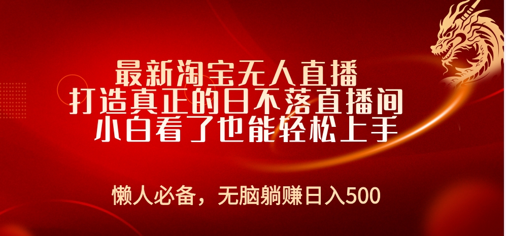 最新淘宝无人直播 打造真正的日不落直播间 小白看了也能轻松上手-牵机网