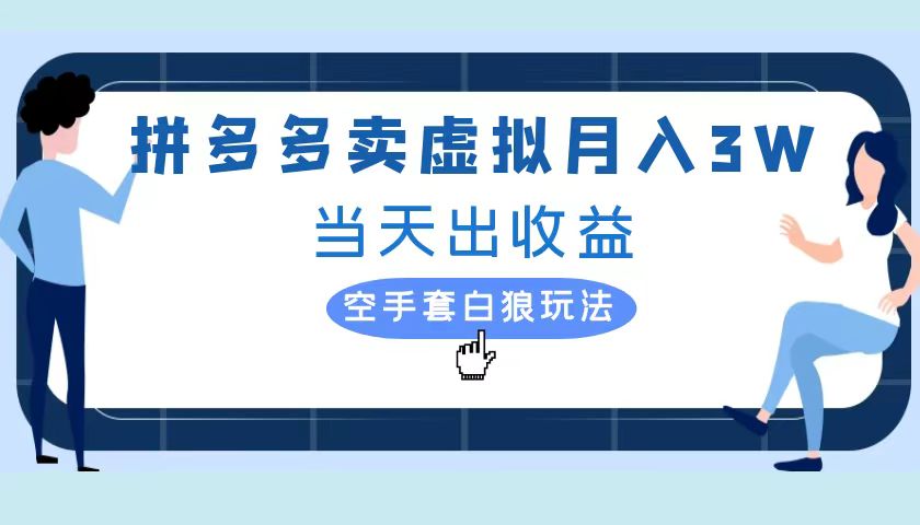 拼多多虚拟项目，单人月入3W+，实操落地项目-牵机网