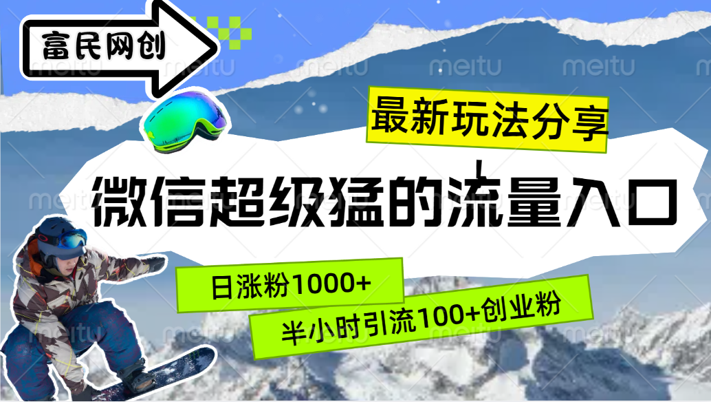 最新玩法分享！微信最猛的流量入口，半小时引流100+创业粉！！-牵机网