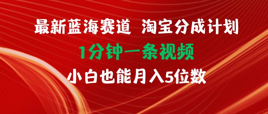 最新蓝海项目淘宝分成计划1分钟1条视频小白也能月入五位数-牵机网