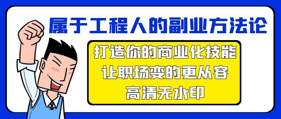 属于工程人-副业方法论，打造你的商业化技能，让职场变的更从容-高清无水印-牵机网
