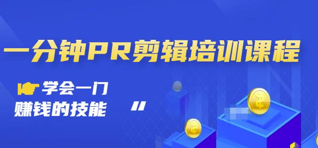 抖音视频一分钟PR剪辑培训：学会一门赚钱的技能，每节课短小精悍-牵机网