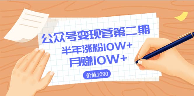 【公众号变现营第二期】0成本日涨粉1000+让你月赚10W+（价值1099）-牵机网