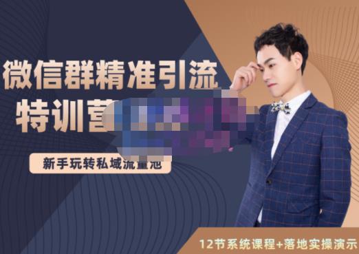 陆明明·微信群精准引流特训营3.0，借助微信群进行引流操作，打造私域流量池-牵机网