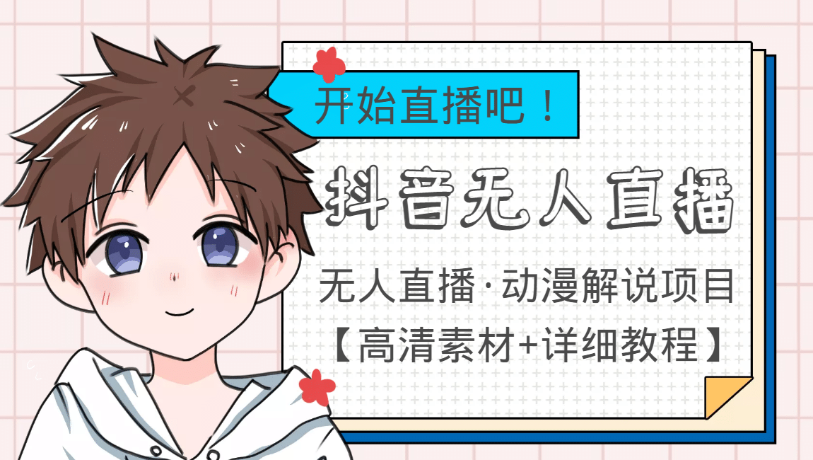 外面收费899最新抖音无人直播动漫解说项目，单号日入500+【高清素材+教程】-牵机网