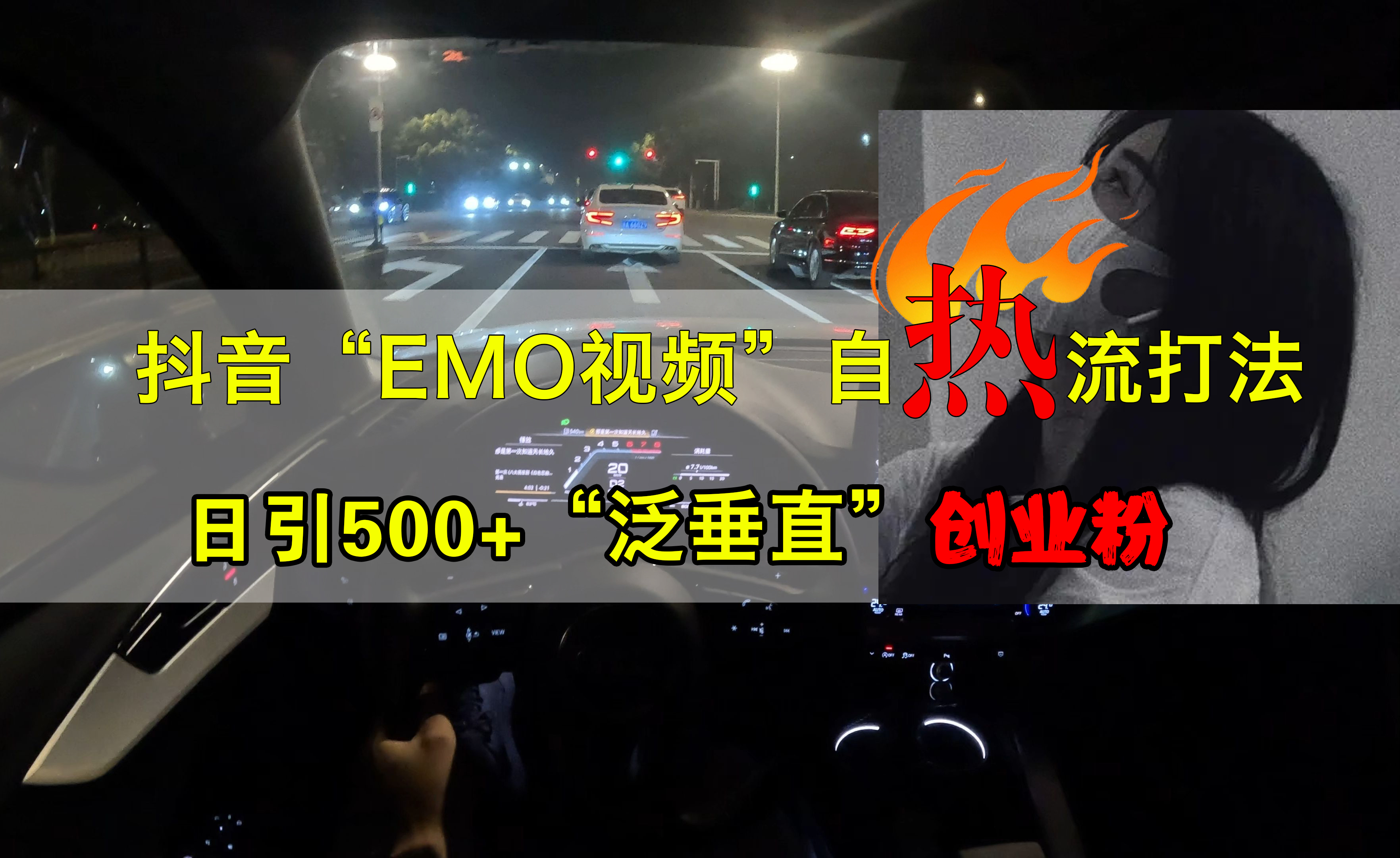 抖音EMO视频自热打法，日引500+创业粉“泛垂直”-牵机网