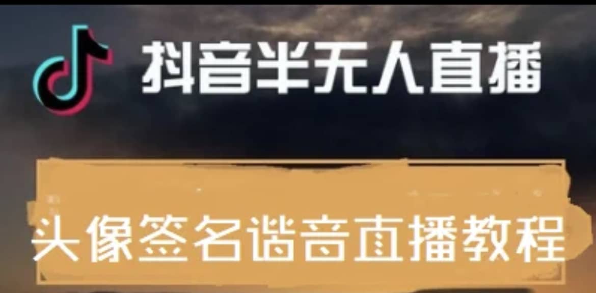 最近火爆的抖音头像签名设计半无人直播直播项目：直播教程+素材+直播话术-牵机网
