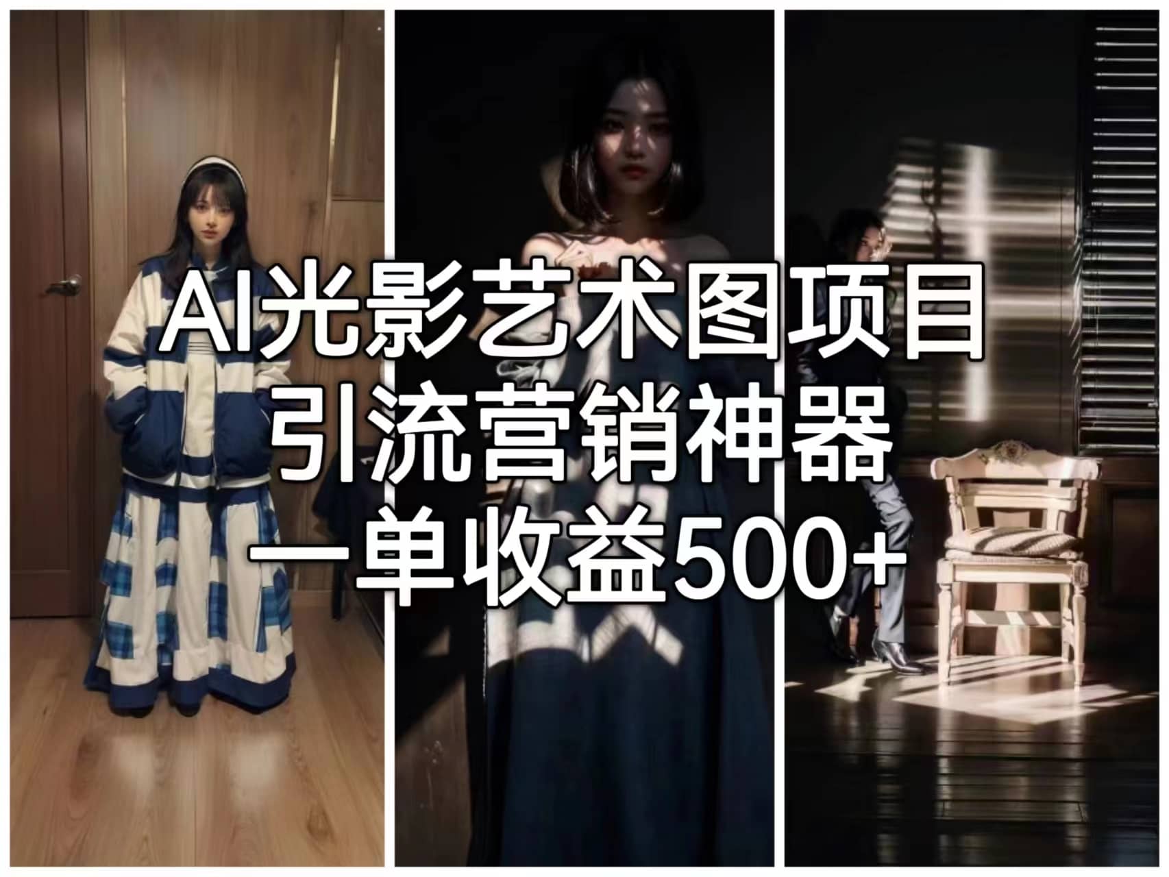 AI光影艺术图项目，引流营销神器，一单收益500+-牵机网