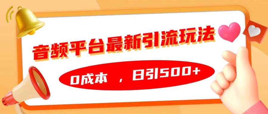音频平台最新引流玩法，日引500+，0成本-牵机网