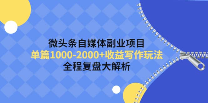 微头条自媒体副业项目，收益写作玩法，全程复盘大解析-牵机网