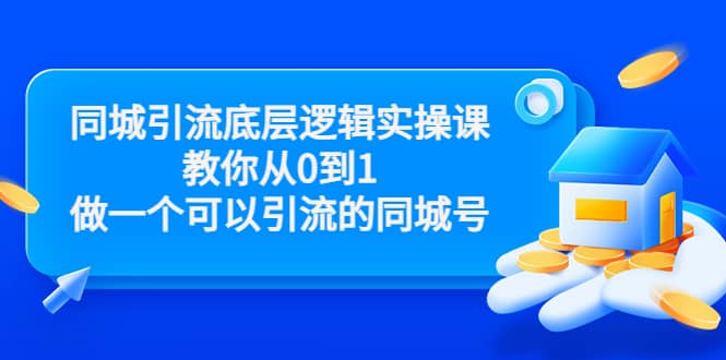 同城引流底层逻辑实操课，教你从0到1做一个可以引流的同城号（价值4980）-牵机网