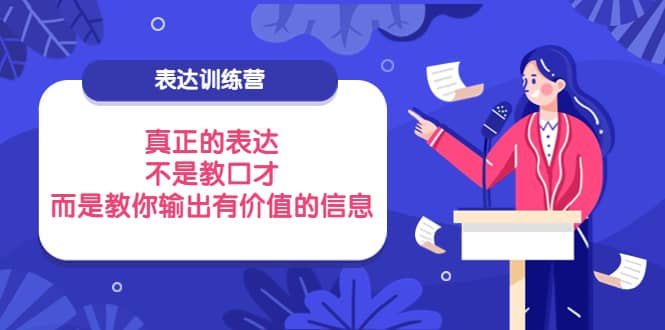 表达训练营：真正的表达，不是教口才，而是教你输出有价值的信息！-牵机网
