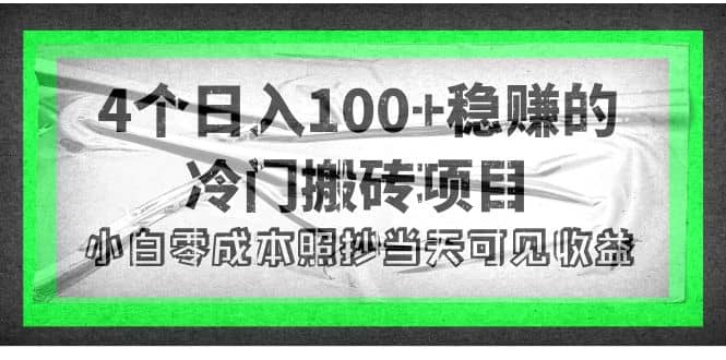 4个稳赚的冷门搬砖项目-牵机网