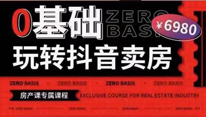 0基础玩转短视频卖房（十九期）短视频+直播双腿走路，实现抖音卖房弯道超车-牵机网