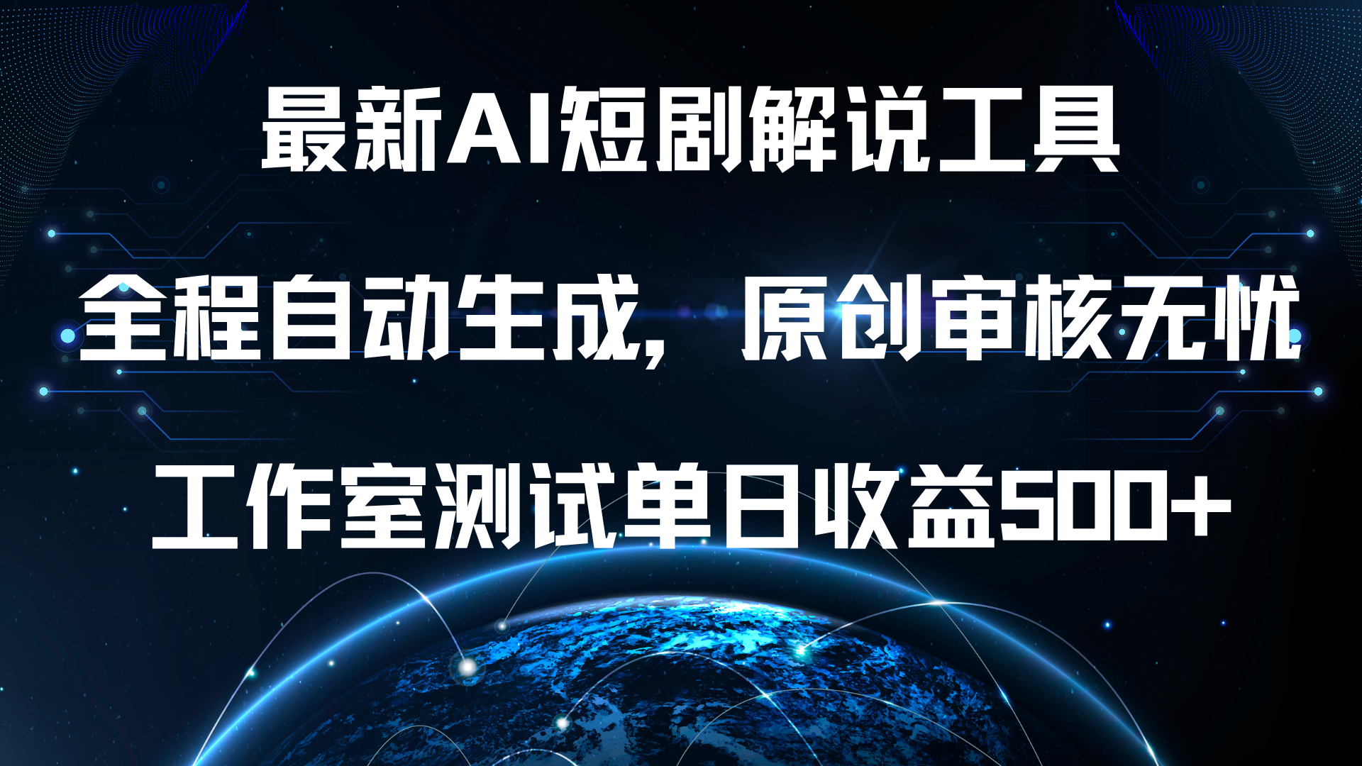 最新AI短剧解说工具，全程自动生成，原创审核无忧，工作室测试单日收益500+！-牵机网