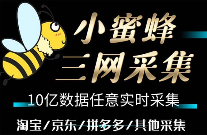 小蜜蜂三网采集，全新采集客源京东拼多多淘宝客户一键导出-牵机网