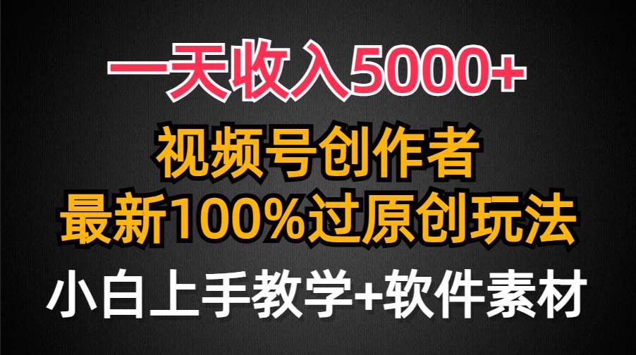 一天收入5000+，视频号创作者，最新100%原创玩法，对新人友好，小白也可.-牵机网