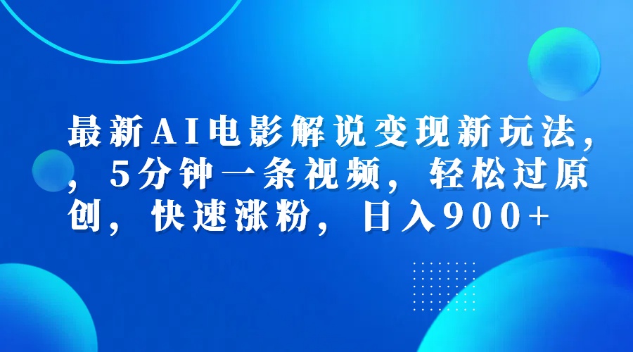 最新AI电影解说变现新玩法,，5分钟一条视频，轻松过原创，快速涨粉，日入900+-牵机网
